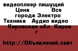 видеоплеер пишущий LG › Цена ­ 1 299 - Все города Электро-Техника » Аудио-видео   . Кировская обл.,Киров г.